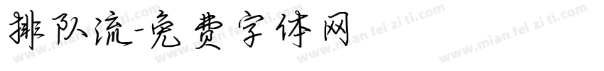 排队流字体转换