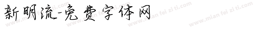 新明流字体转换