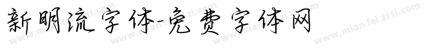 新明流字体字体转换