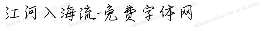江河入海流字体转换