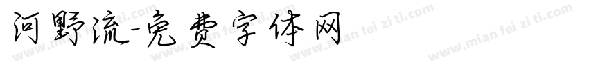 河野流字体转换