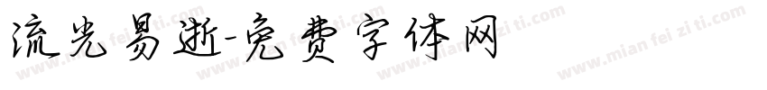 流光易逝字体转换