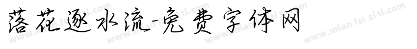 落花逐水流字体转换
