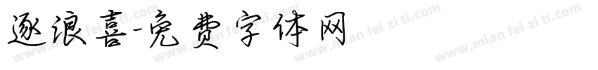 逐浪喜字体转换
