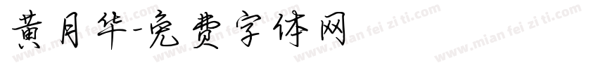 黄月华字体转换