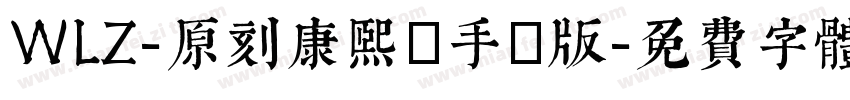 WLZ-原刻康熙體手機版字体转换