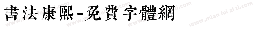 书法康熙字体转换