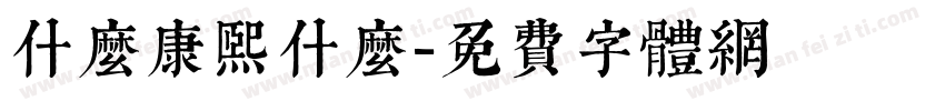 什么康熙什么字体转换
