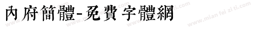 内府简体字体转换