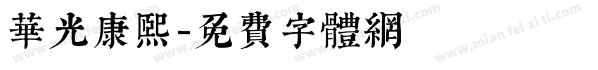 华光康熙字体转换