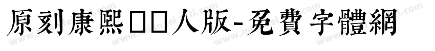 原刻康熙體個人版字体转换