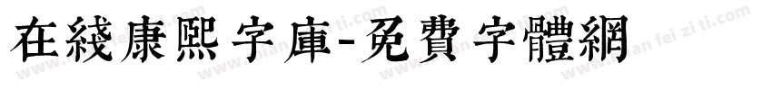 在线康熙字库字体转换