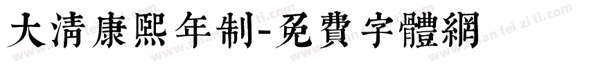 大清康熙年制字体转换