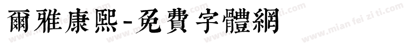 尔雅康熙字体转换