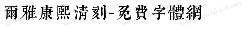 尔雅康熙清刻字体转换