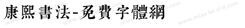 康熙书法字体转换