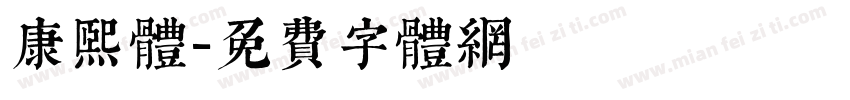 康熙体字体转换