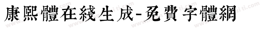 康熙体在线生成字体转换