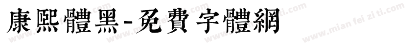 康熙体黑字体转换