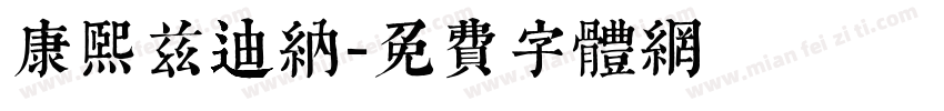 康熙兹迪纳字体转换