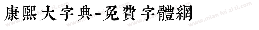 康熙大字典字体转换