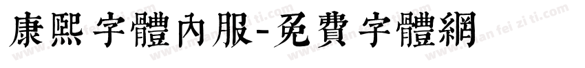 康熙字体内服字体转换