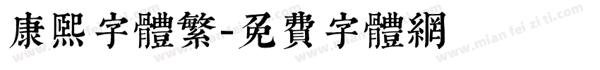 康熙字体繁字体转换