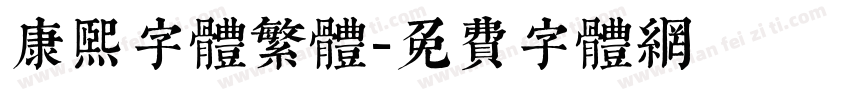 康熙字体繁体字体转换