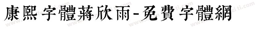 康熙字体蒋欣雨字体转换