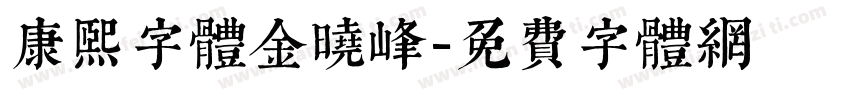 康熙字体金晓峰字体转换