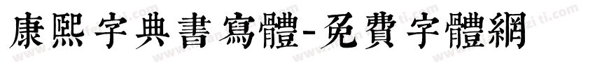 康熙字典书写体字体转换