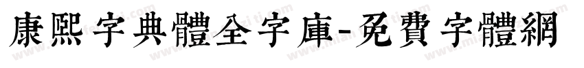 康熙字典体全字库字体转换