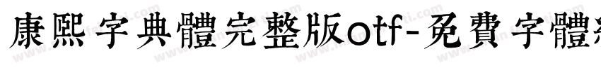 康熙字典体完整版otf字体转换