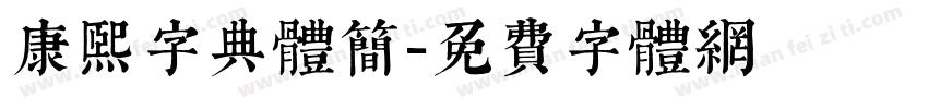 康熙字典体简字体转换