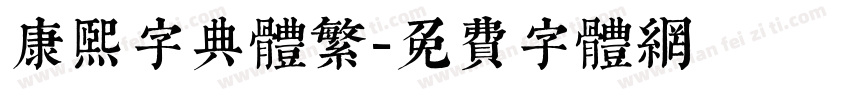 康熙字典体繁字体转换