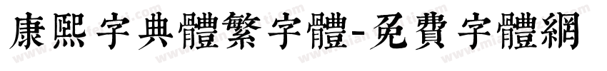 康熙字典体繁字体字体转换