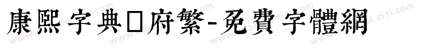 康熙字典內府繁字体转换