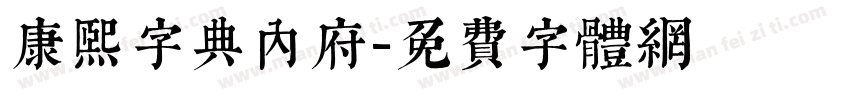 康熙字典内府字体转换
