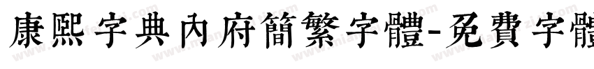 康熙字典内府简繁字体字体转换