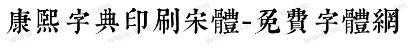 康熙字典印刷宋体字体转换