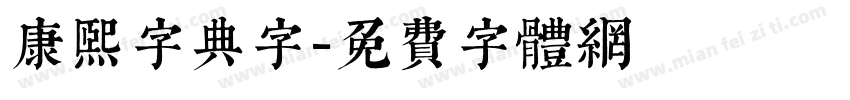 康熙字典字字体转换