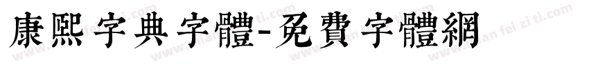 康熙字典字体字体转换
