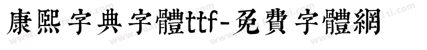 康熙字典字体ttf字体转换