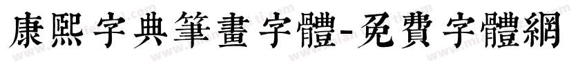 康熙字典笔画字体字体转换