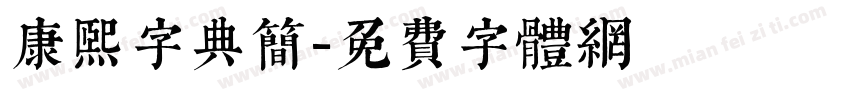 康熙字典简字体转换