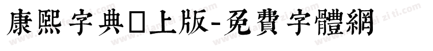 康熙字典網上版字体转换