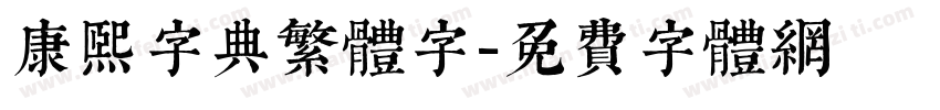 康熙字典繁体字字体转换