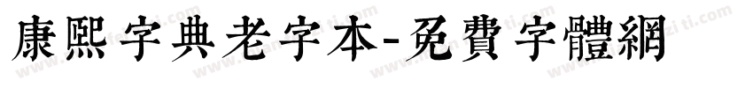 康熙字典老字本字体转换