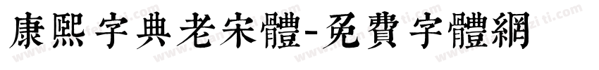 康熙字典老宋体字体转换