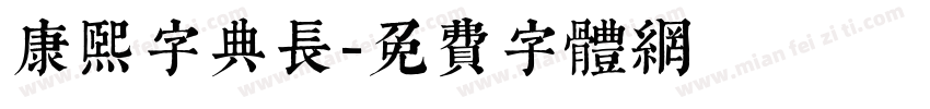 康熙字典长字体转换